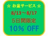 ☆お盆限定サービス☆　8月13日～8月17日 5日間限定10％OFF＆プレゼント♪