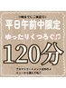 【平日午前贅沢プラン】内容を自由に組み合わせ♪オーダーメイド120分