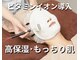 リアン 長久手店(Rian)の写真/【肌のしぼみ／乾燥によるくすみに◎】ビタミンイオン導入（肩・ヘッドマッサージ付）※90分