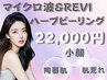 【小顔・ざらつき改善】マイクロ波100kj~+REVIハーブピーリング