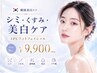 【色素、シミ改善・くすみのない内側から輝く美白肌に】IPLフォト 初回¥9900