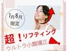 7・8月限定【超リフトアップ！グインと引き締め小顔】超ウルトラ小顔矯正￥→