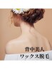 脱毛！背中WAX脱毛　韓国女子を目指す