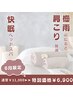 【6月限定】梅雨のだるさ/肩こり解消！ぐっすり眠れる天空睡眠ヘッドスパ60分