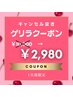 【8月10日★1名様限定★キャンセル空き】 40分連続集中照射¥10,000→¥2,980