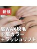 ラッシュリフト(上)+アイブロウWAX脱毛＋眉カラー【メイク直し付き】