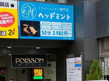 ヘッドミント 静岡店/ドライヘッドスパ　静岡駅