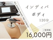 ご新規【人気NO,1★ポカポカ♪インディバ ボディ120分】16000円