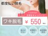 《ワキ脱毛》550円!