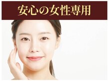 エステティック リオン(Rion)/安心の女性専用