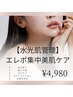 【全員OK】水光仕上げ☆エレポ集中20分ケア ¥4,980
