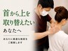２番人気【95％の方がその場で改善｜頚椎のお悩み全て解決】通常6,980円
