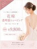 【ブライダル透明感ケア】背中/うなじ/顔シェービング×背中美白ケア ¥9,800