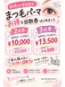【新規限定★超お得】まつ毛パーマ3回券￥13,500♪1回￥4,500