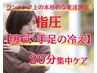 【冷え性・寒気・手足の冷え】本格的な東洋医学による指圧20分症状別集中ケア