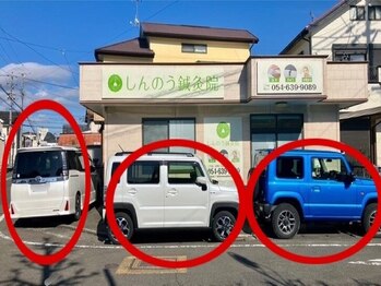 しんのう鍼灸院/駐車場：3台分あり