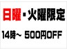 【期間限定！】日曜日・火曜日限定１４時から５００円OFF♪