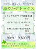 【ソルト足湯とミントオイルフット】　涼やかデトックス　90分