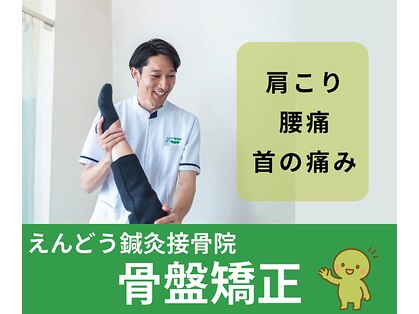 えんどう鍼灸接骨院の写真