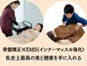 骨盤矯正×EMS(インナー強化)で最高の美と健康を！カウンセリング込み60分