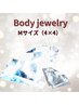 【ボディジュエリー】一番人気！M（4×4）¥2200～☆