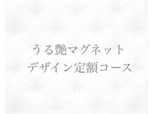 ジョリィ ルミエール 八王子店(Joli Lumiere)/うる艶マグネットデザイン定額