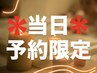 ☆★2月当日予約限定★☆自慢の極上手技【ドライヘッドスパ30分+選べる10分】