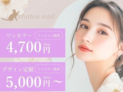 シャトンネイル 春日井味美店(chaton nail)の写真