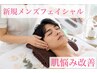 【新規メンズフェイシャル】肌悩み改善コース