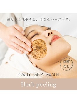 ムスビ(Musubi)の写真/国産ハーブのみを使用したハーブピーリング（１ｇ）施術で肌悩みを根本改善。マシンによるメニューもあり♪