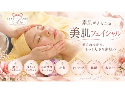 リラクゼーションエステ りぼんの写真
