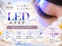 メリア アイラッシュサロン 相模大野店(Melia Eyelash Salon)の雰囲気（10月よりLED正式導入スタート♪）