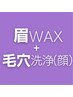 【お得なセットメニュー】眉WAX＋毛穴洗浄（顔）