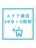 【8月限定】エリア最長照射 初回お試しホワイトニング 10分×5照射