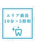 【エリア最長！！】初回お試しホワイトニング　10分×5照射