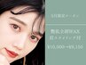 【5月限定】艶肌フェイシャル全顔WAX+眉スタイリング付　¥10000→¥9150