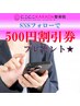 【SNSフォローしてくれた方限定！】500円割引券プレゼント★