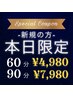【8/16(土)のご来店のみ!新規限定】90分コース★スペシャルクーポン¥11000→