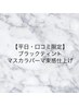 【平日・口コミ限定】韓国発マスカラパーマ束感仕上げ￥6000ブラックティント