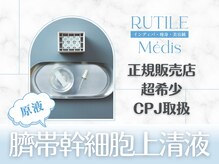 ルチル チラックス 池袋(RUTILE chillax)/正規CPJ幹細胞上清液取扱店
