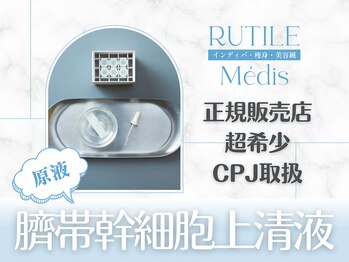ルチル チラックス 池袋(RUTILE chillax)/正規CPJ幹細胞上清液取扱店