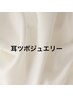 流行りの耳ツボジュエリーメニューはこちら♪