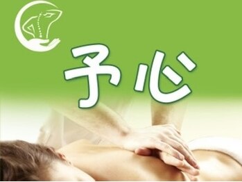 予心サロンの写真/毎日頑張る自分にご褒美を♪足の疲れをリフレッシュ!”もみほぐし+足つぼ¥4500~”もおすすめ☆