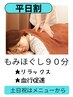 《平日割》 整体師のもみほぐし90分 5,970円→5,400円