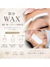 部分WAX【額・頬・レディース眉周り】各4000円！