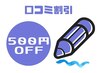 【口コミ割引】当日その場で口コミ書いてくださった方☆会計から500円割引！