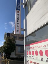 ナオル整体 山形天童院(NAORU整体)/外看板です！