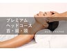 とにかく頭がダル重～目、首肩もつらい時に/プレミアムヘッド60分¥5400＋TAX