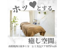 プリフェ(Prefe)の雰囲気（完全個室のプライベートフェイシャルエステ♪）