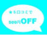 【★5口コミ投稿で次回の500円OFF】会員様の口コミ投稿はこちら